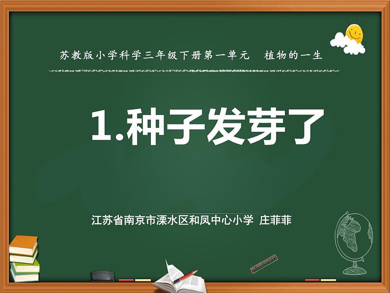 苏教版三年级下册科学1.种子发芽了（第一课时）课件+教案+素材+实验记录单01