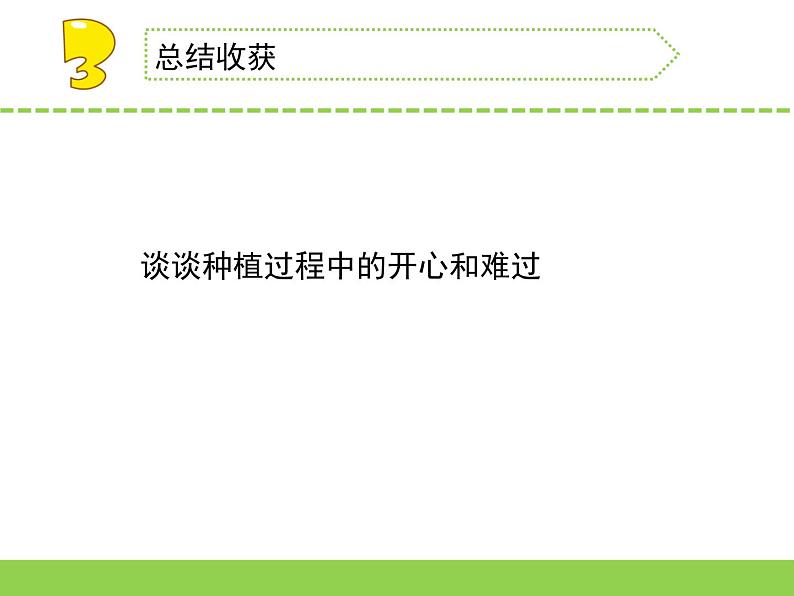 苏教版三年级下册科学4.植物结果了（第一、二课时）课件+教案+素材+实验记录单06