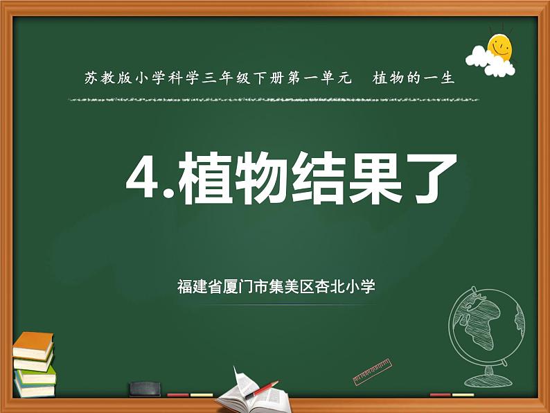 苏教版三年级下册科学4.植物结果了（第一、二课时）课件+教案+素材+实验记录单07