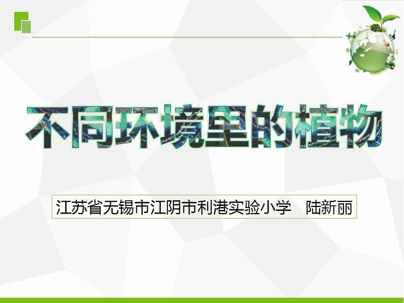 苏教版三年级下册科学5.不同环境里的植物（课件+教案+素材+实验记录单01