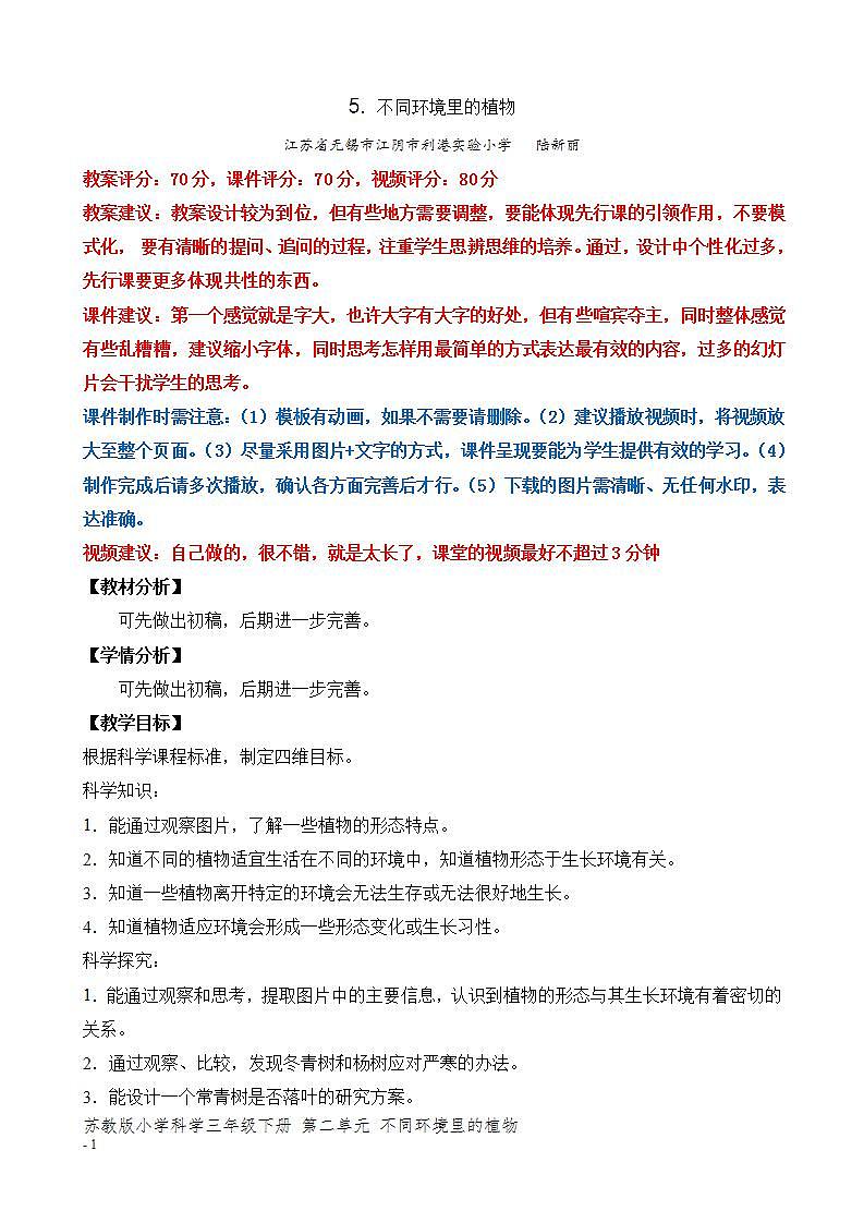 苏教版三年级下册科学5.不同环境里的植物（课件+教案+素材+实验记录单01