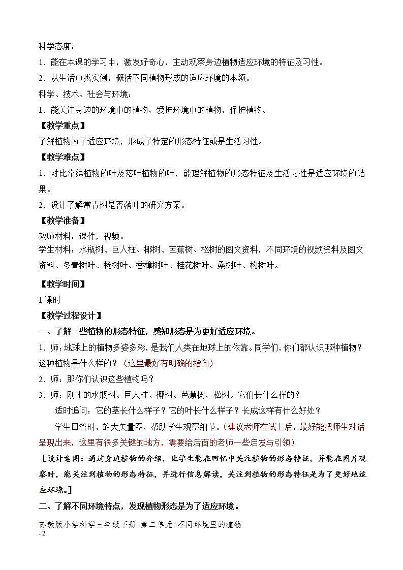 苏教版三年级下册科学5.不同环境里的植物（课件+教案+素材+实验记录单02