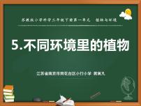 小学科学苏教版 (2017)三年级下册第二单元 植物与环境5 不同环境里的植物教学课件ppt