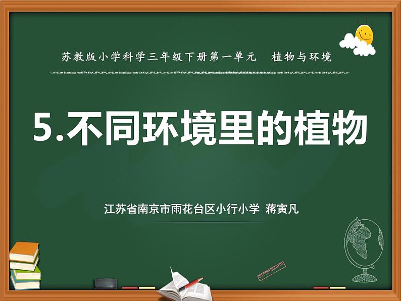 苏教版三年级下册科学5.不同环境里的植物课件+教案+素材+实验记录单01