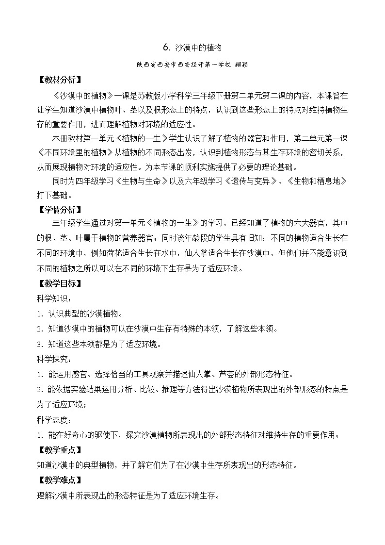 苏教版三年级下册科学6.沙漠中的植物）课件+教案+素材+实验记录单01