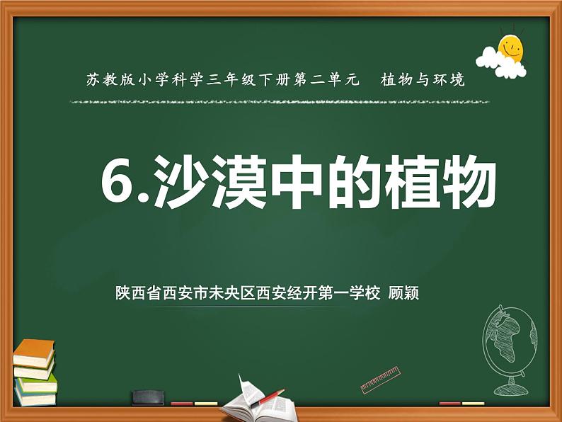 苏教版三年级下册科学6.沙漠中的植物）课件+教案+素材+实验记录单01