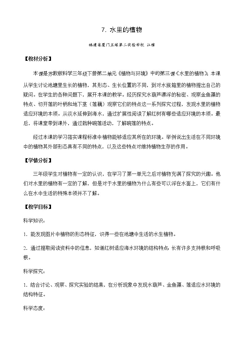 苏教版三年级下册科学7.水里的植物（课件+教案+素材+实验记录单01