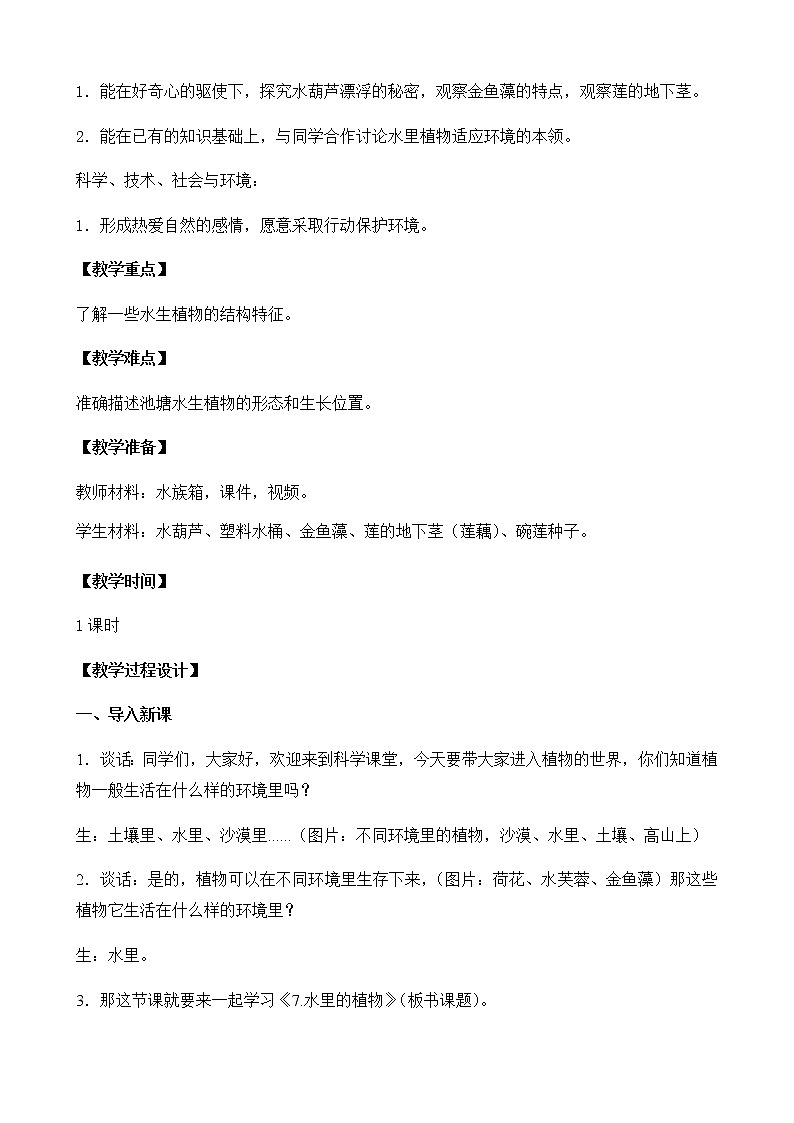 苏教版三年级下册科学7.水里的植物（课件+教案+素材+实验记录单02