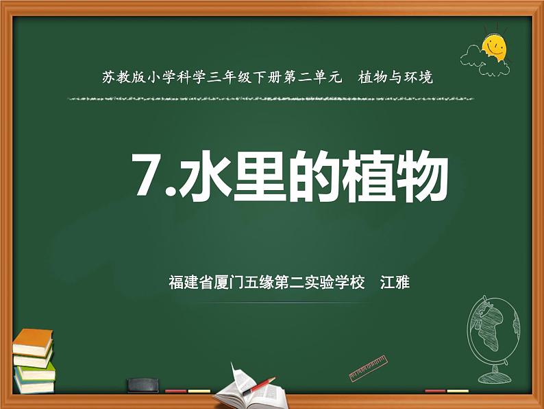 苏教版三年级下册科学7.水里的植物（课件+教案+素材+实验记录单05