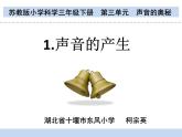 蘇教版三年級(jí)下冊科學(xué)9.聲音的產(chǎn)生課件+教案+素材+實(shí)驗(yàn)記錄單