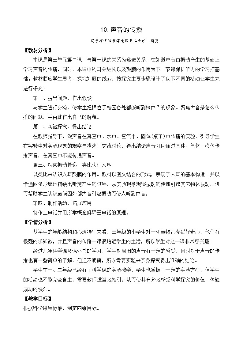 苏教版三年级下册科学10.声音的传播课件+教案+素材+实验记录单01