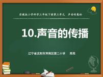 科学10 声音的传播教课内容ppt课件