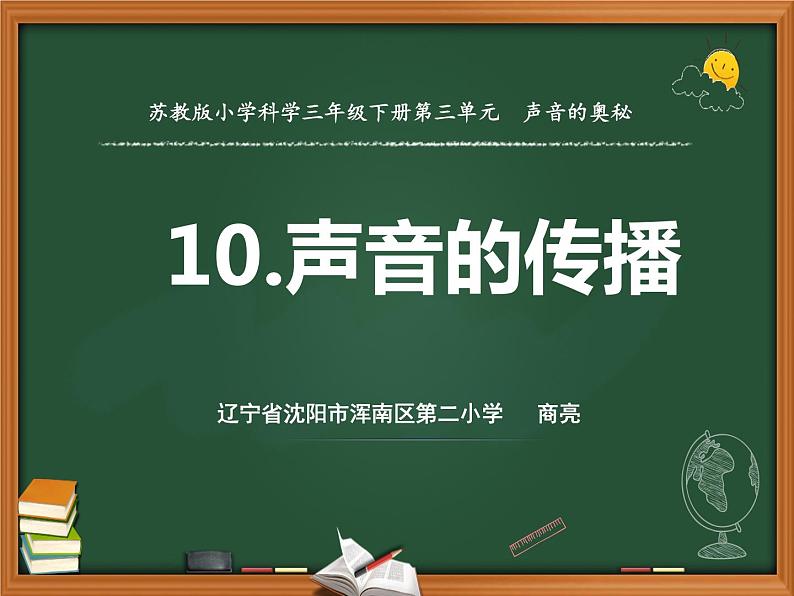 10.声音的传播（辽宁  商亮）第1页