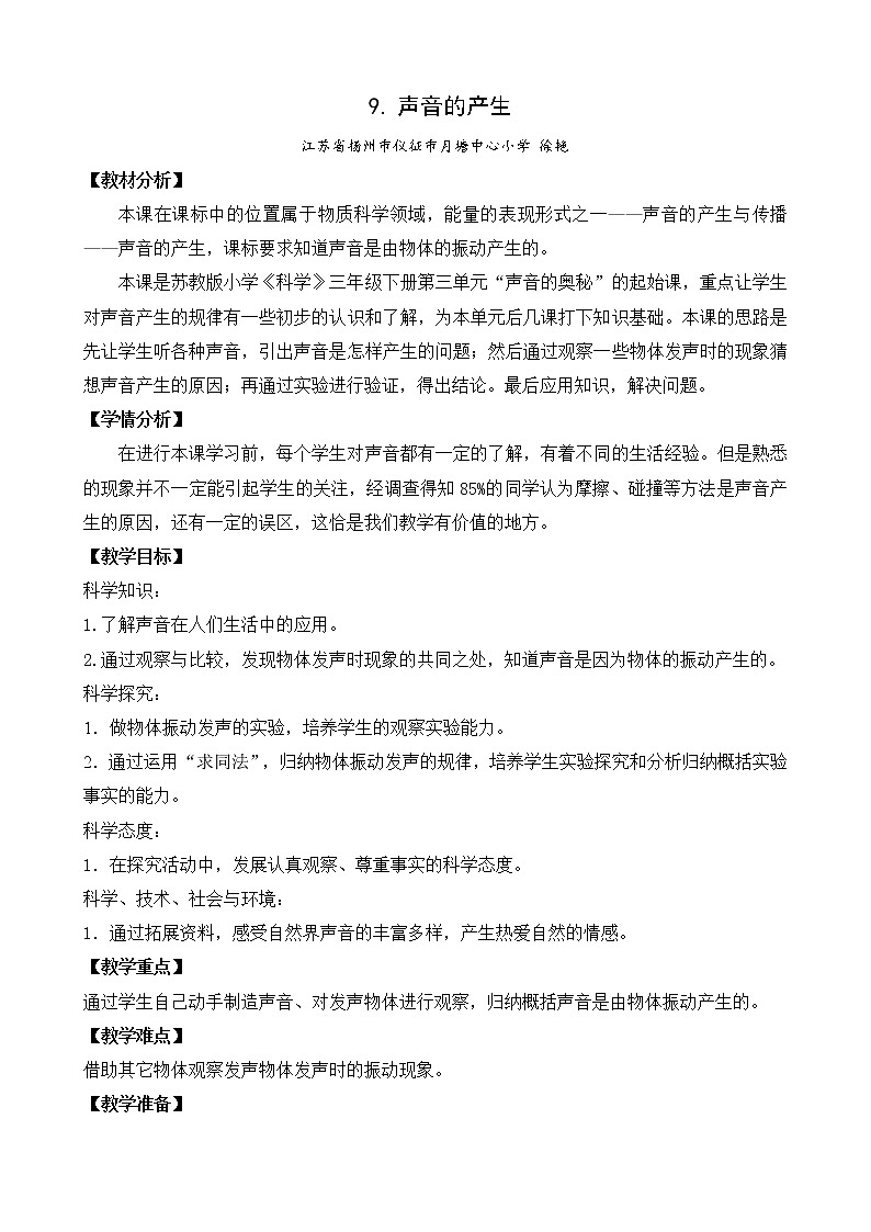 苏教版三年级下册科学9.声音的产生）课件+教案+素材+实验记录单01