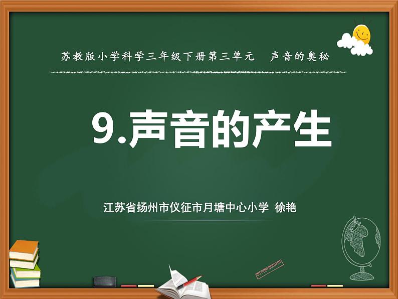 苏教版三年级下册科学9.声音的产生）课件+教案+素材+实验记录单01