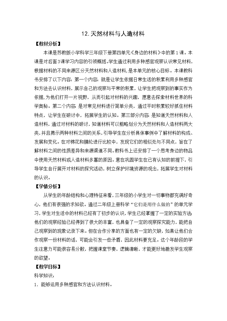 苏教版三年级下册科学12.天然材料与人造材料课件+教案+素材+实验记录单01