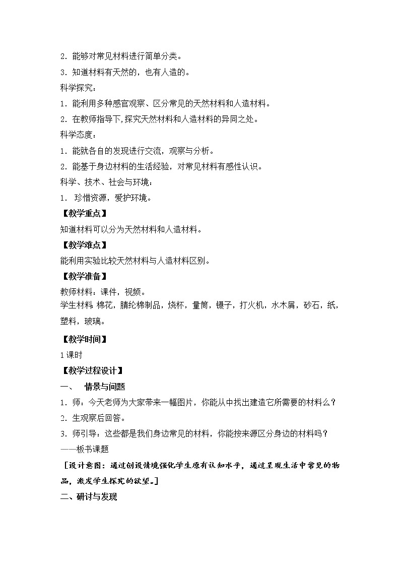 苏教版三年级下册科学12.天然材料与人造材料课件+教案+素材+实验记录单02