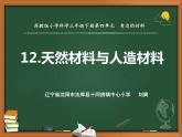 苏教版三年级下册科学12.天然材料与人造材料课件+教案+素材+实验记录单