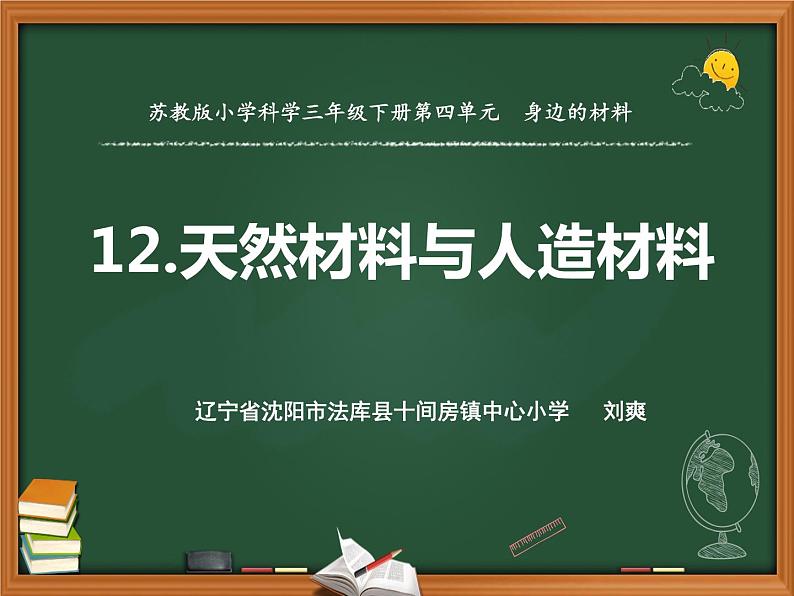 苏教版三年级下册科学12.天然材料与人造材料课件+教案+素材+实验记录单01