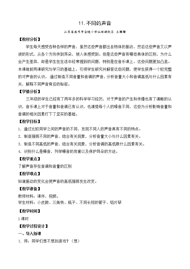 苏教版三年级下册科学11.不同的声音）课件+教案+素材+实验记录单01