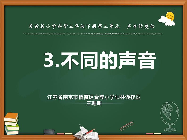 苏教版三年级下册科学11.不同的声音）课件+教案+素材+实验记录单01