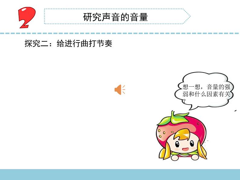 苏教版三年级下册科学11.不同的声音）课件+教案+素材+实验记录单05