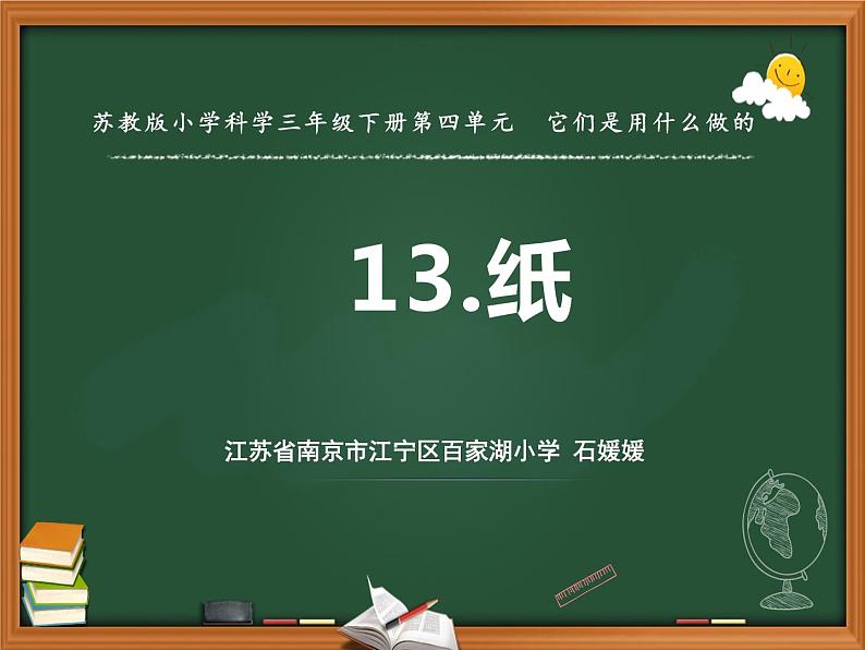 苏教版三年级下册科学13.纸课件+教案+素材+实验记录单01