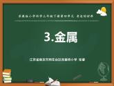 苏教版三年级下册科学14.金属（课件+教案+素材+实验记录单