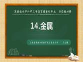 苏教版三年级下册科学14.金属）课件+教案+素材+实验记录单