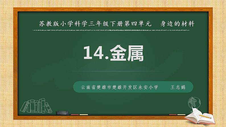 苏教版三年级下册科学14.金属）课件+教案+素材+实验记录单01