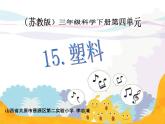 苏教版三年级下册科学15.塑料（）课件+教案+素材+实验记录单
