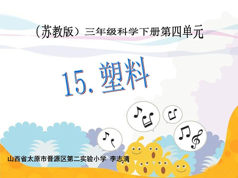 15.塑料（山西  李志清）第1页