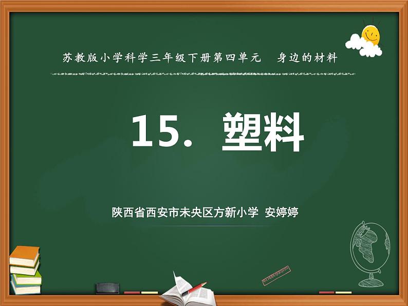 15塑料（陕西  安婷婷）第1页