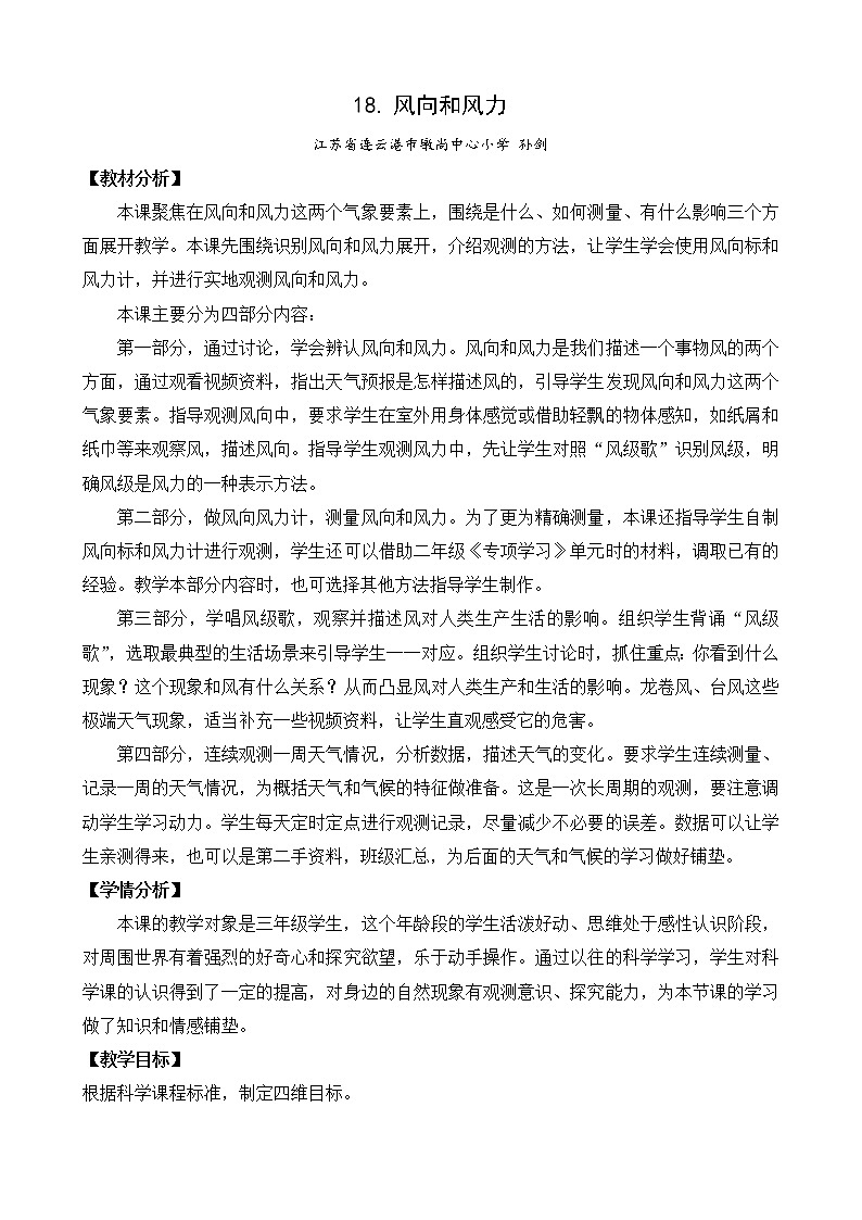 苏教版三年级下册科学18.风向和风力（课件+教案+素材+实验记录单01