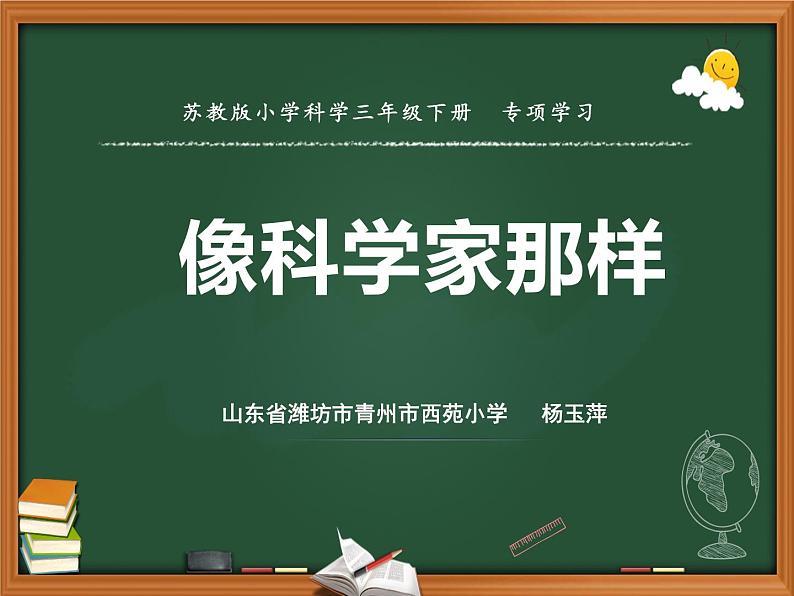 苏教版三年级下册科学专项学习 像科学家那样3）课件+教案+素材+实验记录单01