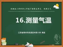 小学科学苏教版 (2017)三年级下册16 测量气温课堂教学课件ppt