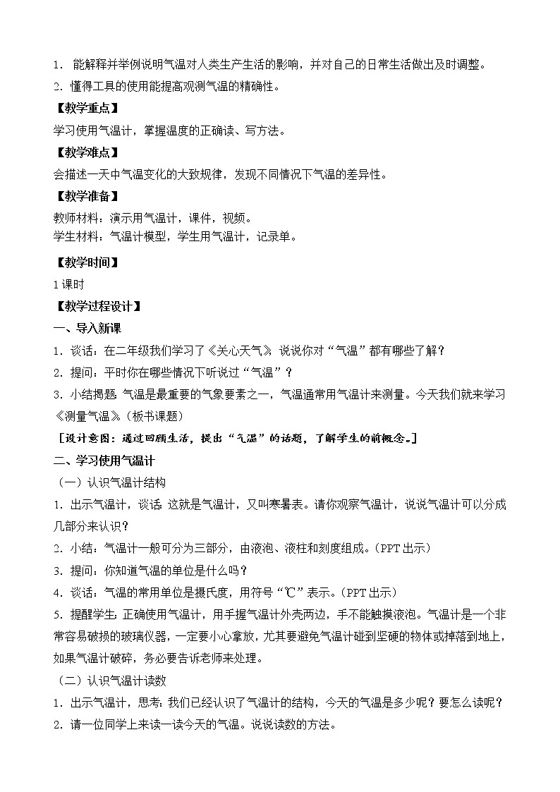 苏教版三年级下册科学16.测量气温）课件+教案+素材+实验记录单02