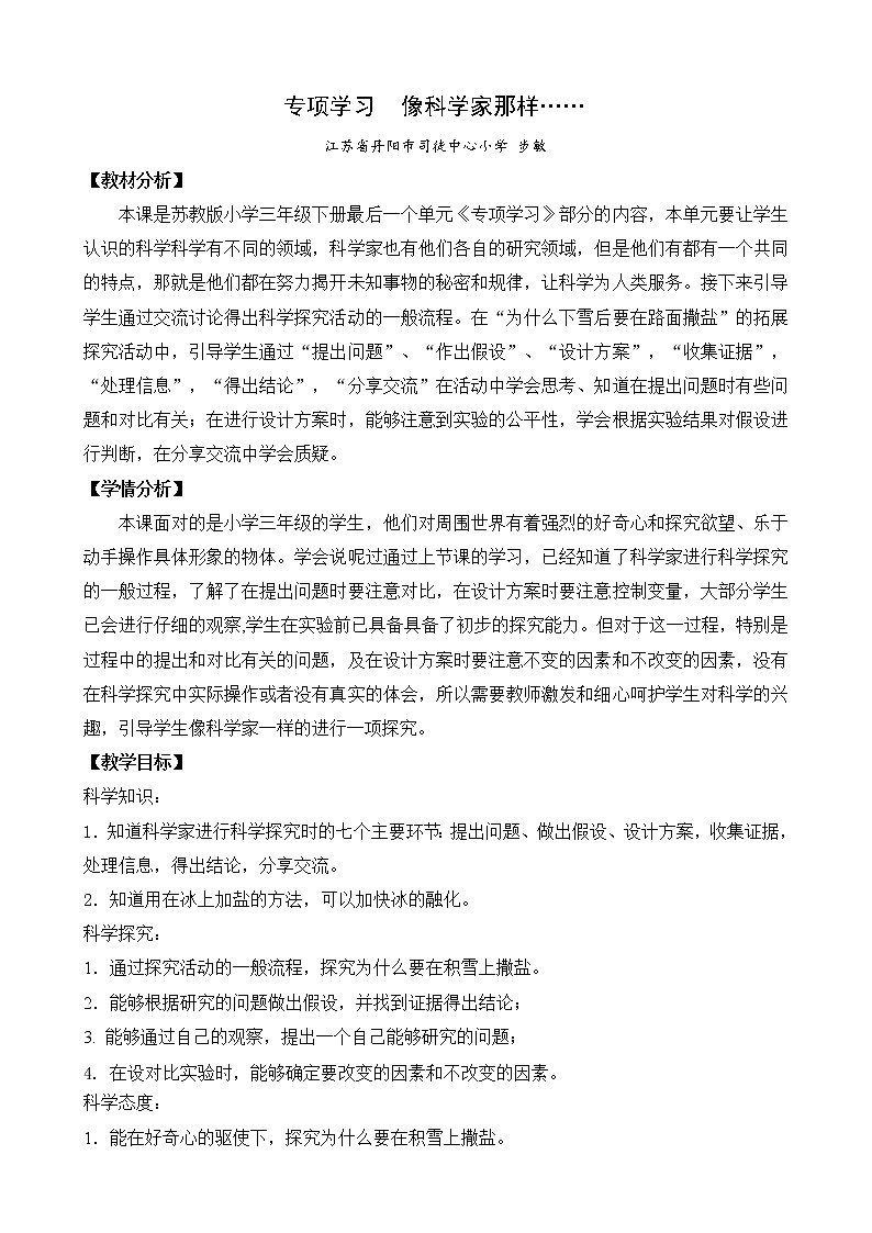 专项学习 像科学家那样（江苏  步敏）第1页
