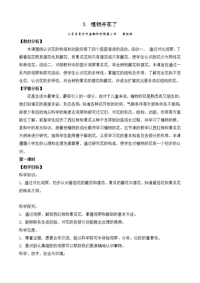 3.植物开花了（青州  崔桂娟）（第一课时）第1页