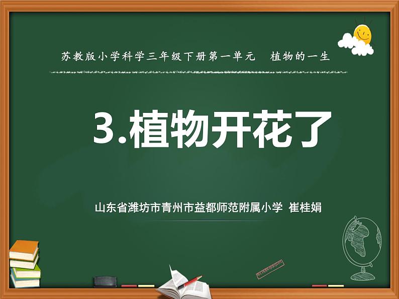 3.植物开花了（青州  崔桂娟）（第一课时）第1页