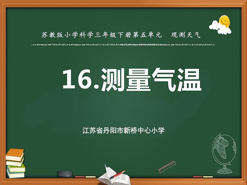 16.测量气温（江苏  李燕）第1页