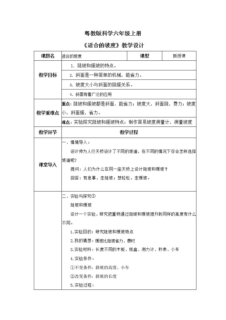 2.6《适合的坡度》教案第1页