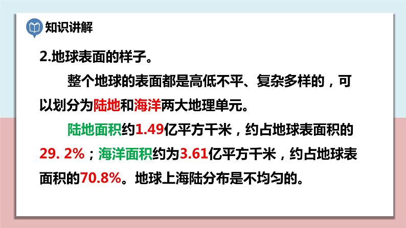 小学五年级科学上册 第二单元 第1课《地球的表面》课件+练习 （教科版2017）08