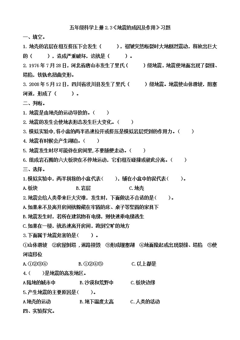 小学五年级科学上册 第二单元 第3课《地震的成因及作用》课件+练习 （教科版2017）01