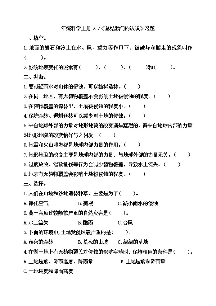 五年级科学上册2.7《总结我们的认识》习题第1页