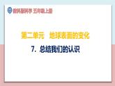 小學(xué)五年級(jí)科學(xué)上冊(cè) 第二單元 第7課《總結(jié)我們的認(rèn)識(shí)》課件+練習(xí) （教科版2017）