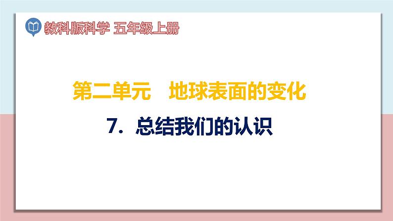 五年级科学上册2.7《总结我们的认识》课件第1页