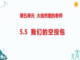 5.5我们的空投包（课件+课时练）