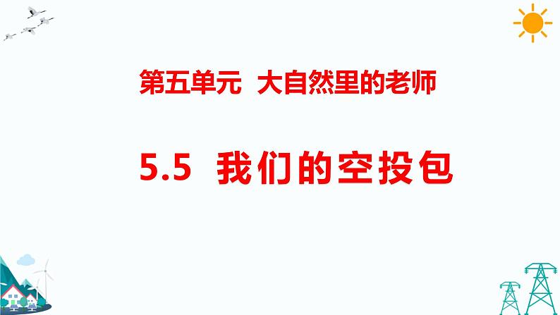 5.5  我们的空投包 教学课件第1页