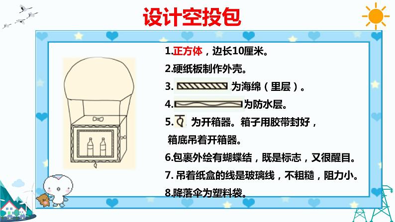 5.5  我们的空投包 教学课件第5页